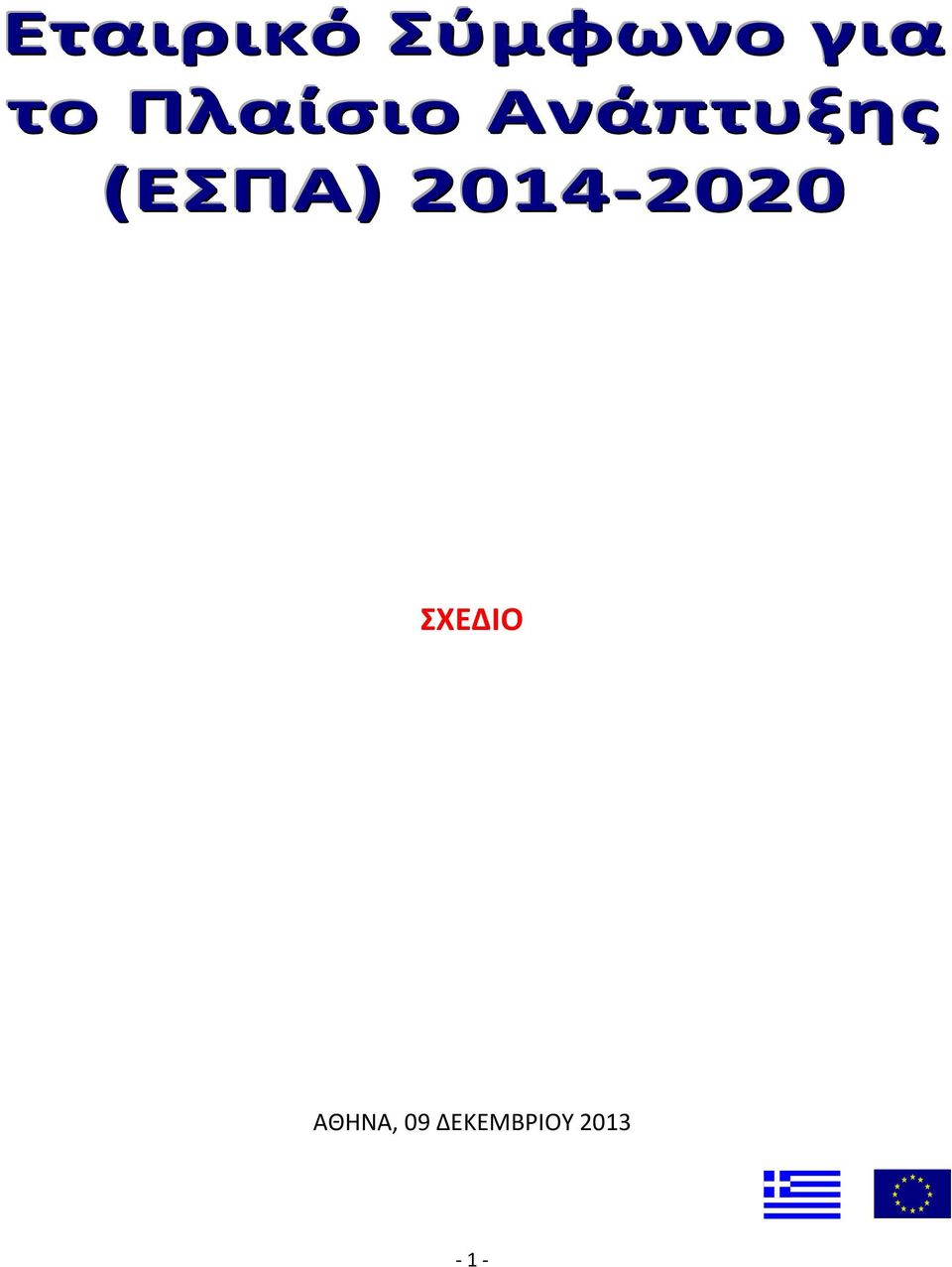(ΕΣΠΑ) 2014-2020 ΣΧΕΔΙΟ