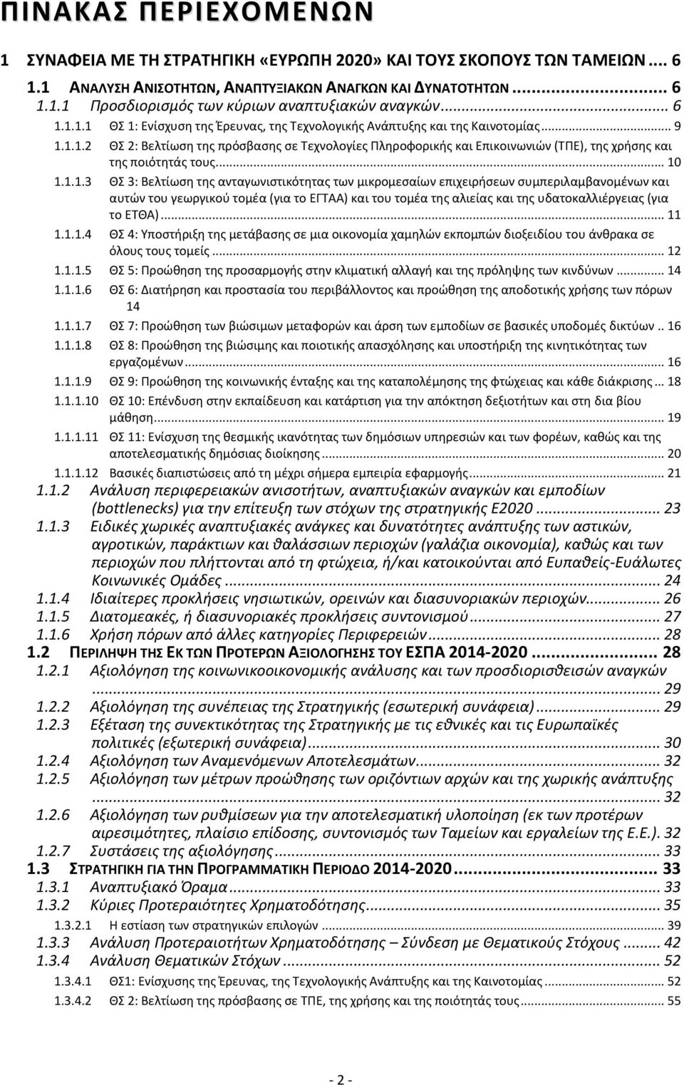 .. 10 1.1.1.3 ΘΣ 3: Βελτίωση της ανταγωνιστικότητας των μικρομεσαίων επιχειρήσεων συμπεριλαμβανομένων και αυτών του γεωργικού τομέα (για το ΕΓΤΑΑ) και του τομέα της αλιείας και της υδατοκαλλιέργειας