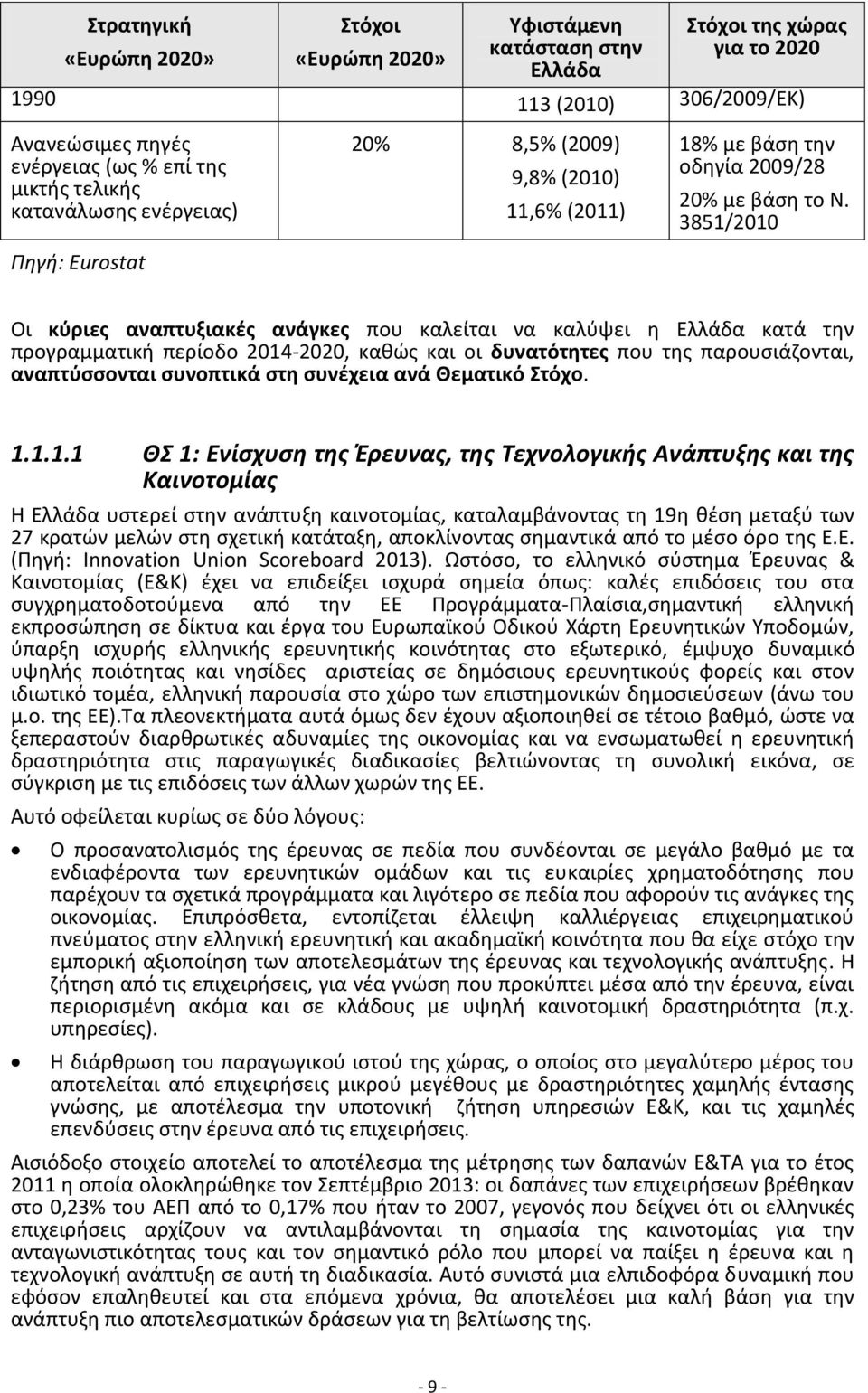 3851/2010 Οι κύριες αναπτυξιακές ανάγκες που καλείται να καλύψει η Ελλάδα κατά την προγραμματική περίοδο 2014-2020, καθώς και οι δυνατότητες που της παρουσιάζονται, αναπτύσσονται συνοπτικά στη