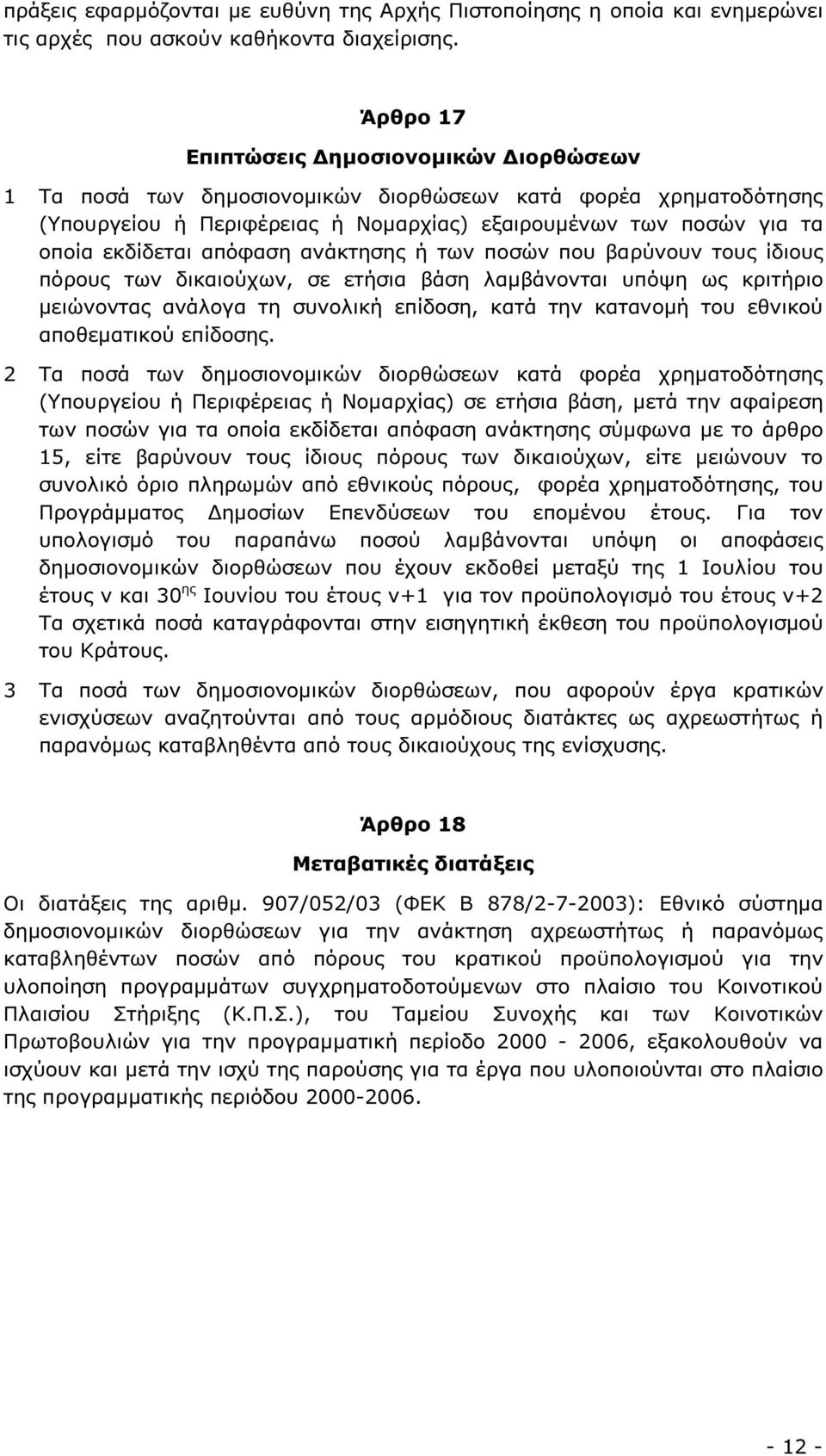 απόφαση ανάκτησης ή των ποσών που βαρύνουν τους ίδιους πόρους των δικαιούχων, σε ετήσια βάση λαµβάνονται υπόψη ως κριτήριο µειώνοντας ανάλογα τη συνολική επίδοση, κατά την κατανοµή του εθνικού