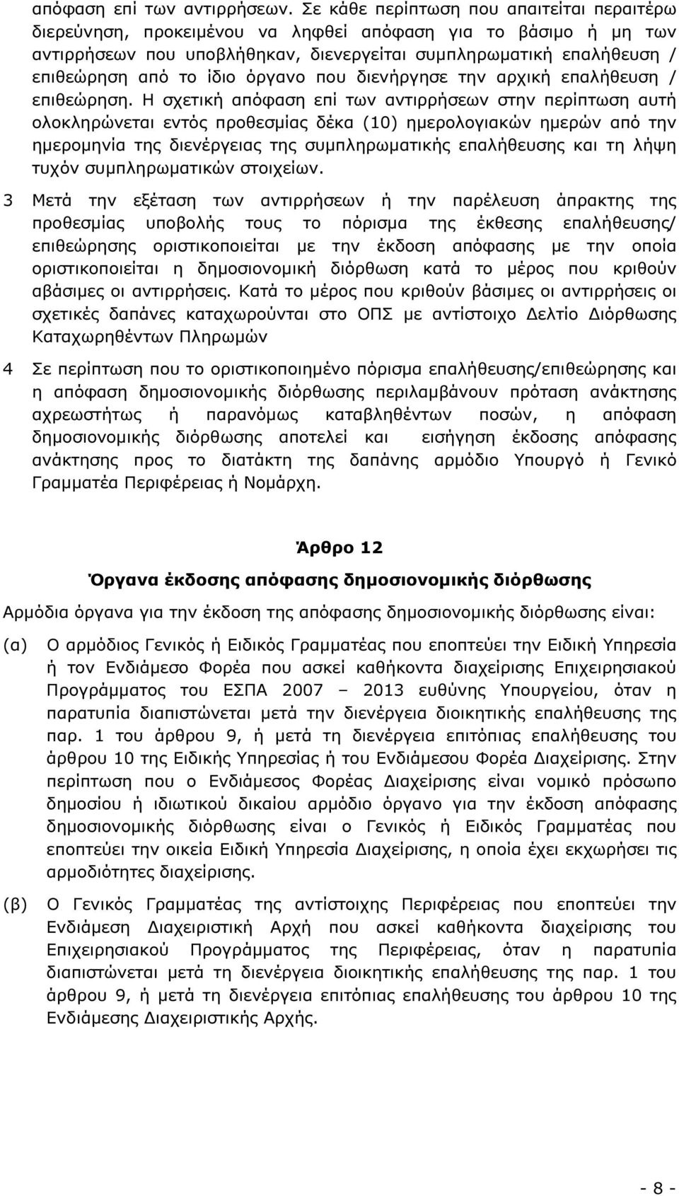 ίδιο όργανο που διενήργησε την αρχική επαλήθευση / επιθεώρηση.