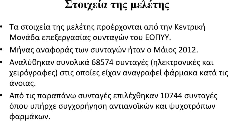 Αναλύθηκαν συνολικά 68574 συνταγές (ηλεκτρονικές και χειρόγραφες) στις οποίες είχαν αναγραφεί