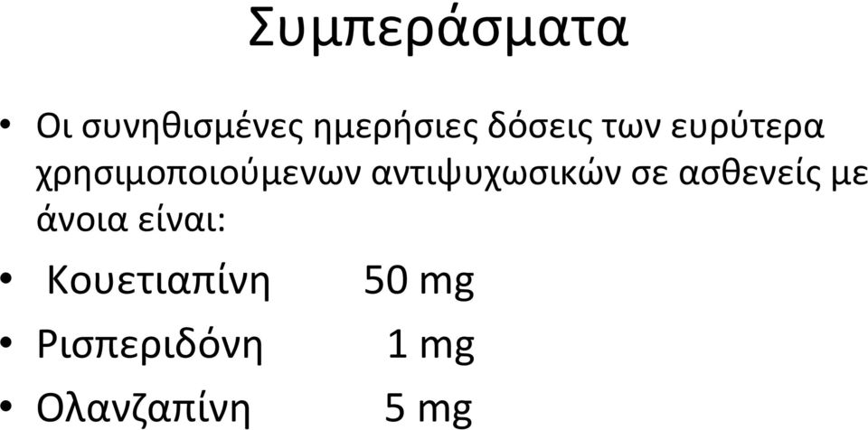 αντιψυχωσικών σε ασθενείς με άνοια είναι: