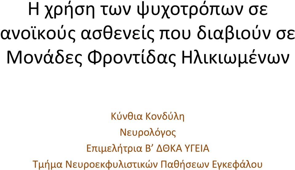 Κύνθια Κονδύλη Νευρολόγος Επιμελήτρια Β ΔΘΚΑ