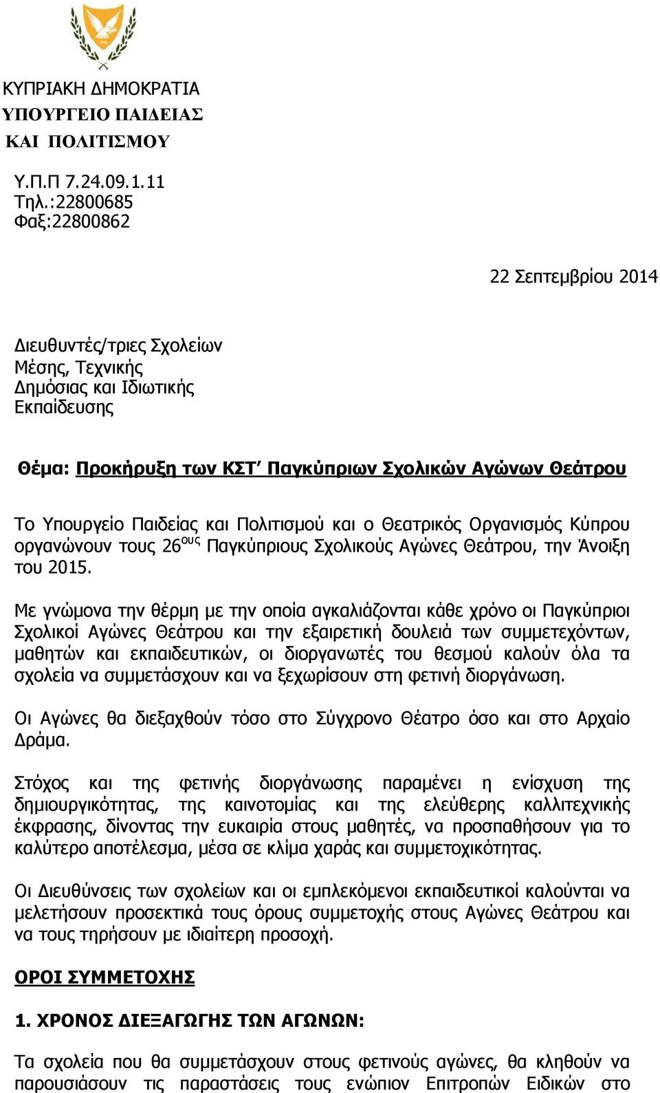 και Πολιτισµού και ο Θεατρικός Οργανισµός Κύπρου οργανώνουν τους 26 ους Παγκύπριους Σχολικούς Αγώνες Θεάτρου, την Άνοιξη του 2015.