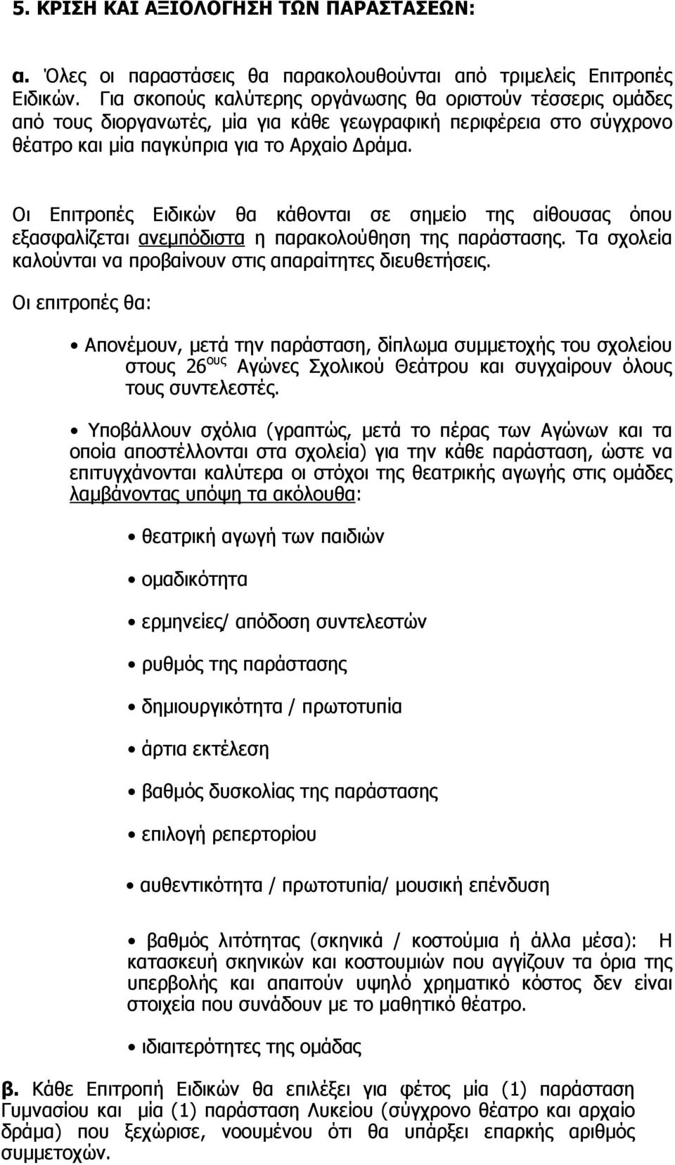 Οι Επιτροπές Ειδικών θα κάθονται σε σηµείο της αίθουσας όπου εξασφαλίζεται ανεµπόδιστα η παρακολούθηση της παράστασης. Τα σχολεία καλούνται να προβαίνουν στις απαραίτητες διευθετήσεις.