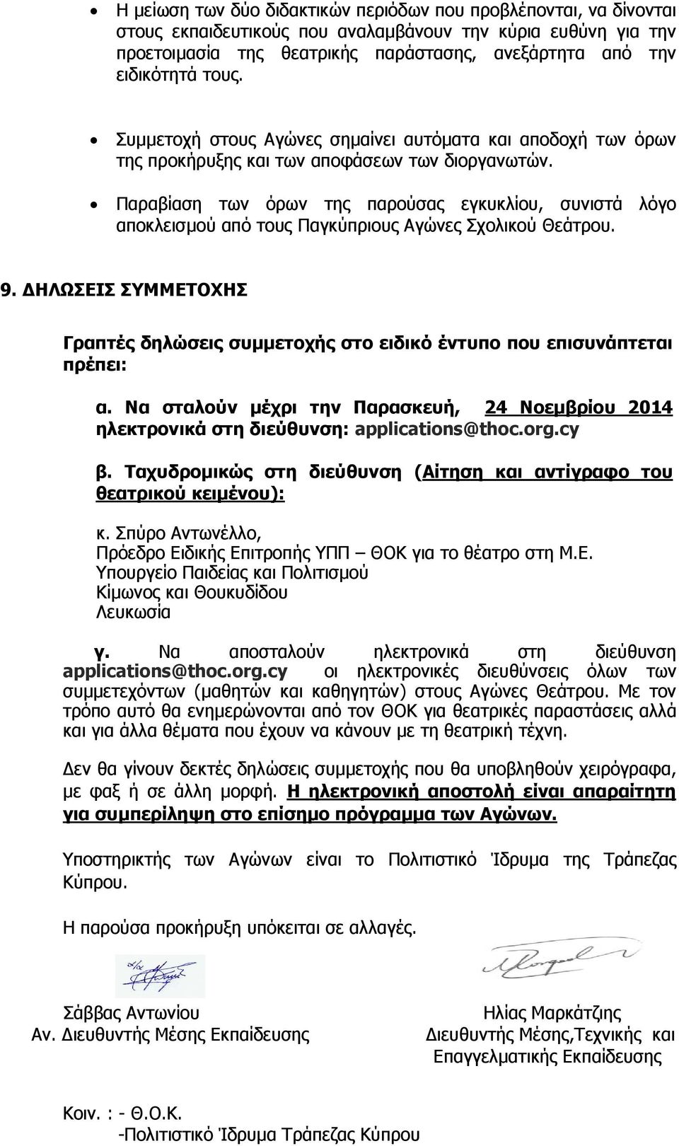 Παραβίαση των όρων της παρούσας εγκυκλίου, συνιστά λόγο αποκλεισµού από τους Παγκύπριους Αγώνες Σχολικού Θεάτρου. 9.