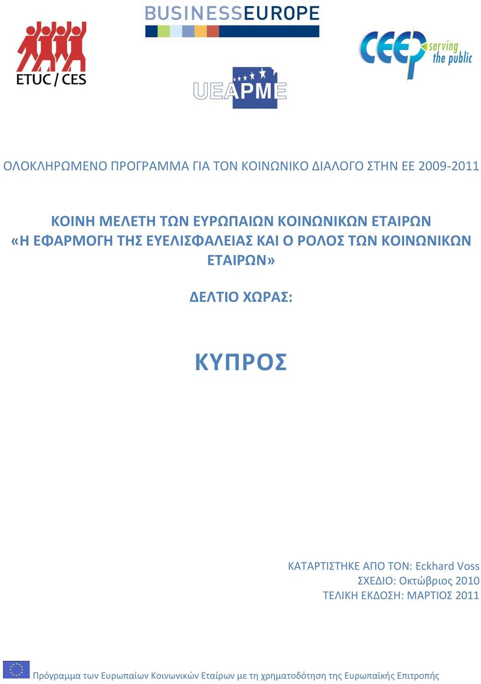 ΔΕΛΣΙΟ ΧΩΡΑ: ΚΤΠΡΟ ΚΑΣΑΡΣΙΣΘΚΕ ΑΠΟ ΣΟΝ: Eckhard Voss ΧΕΔΙΟ: Οκτϊβριοσ 2010 ΣΕΛΙΚΘ ΕΚΔΟΘ: