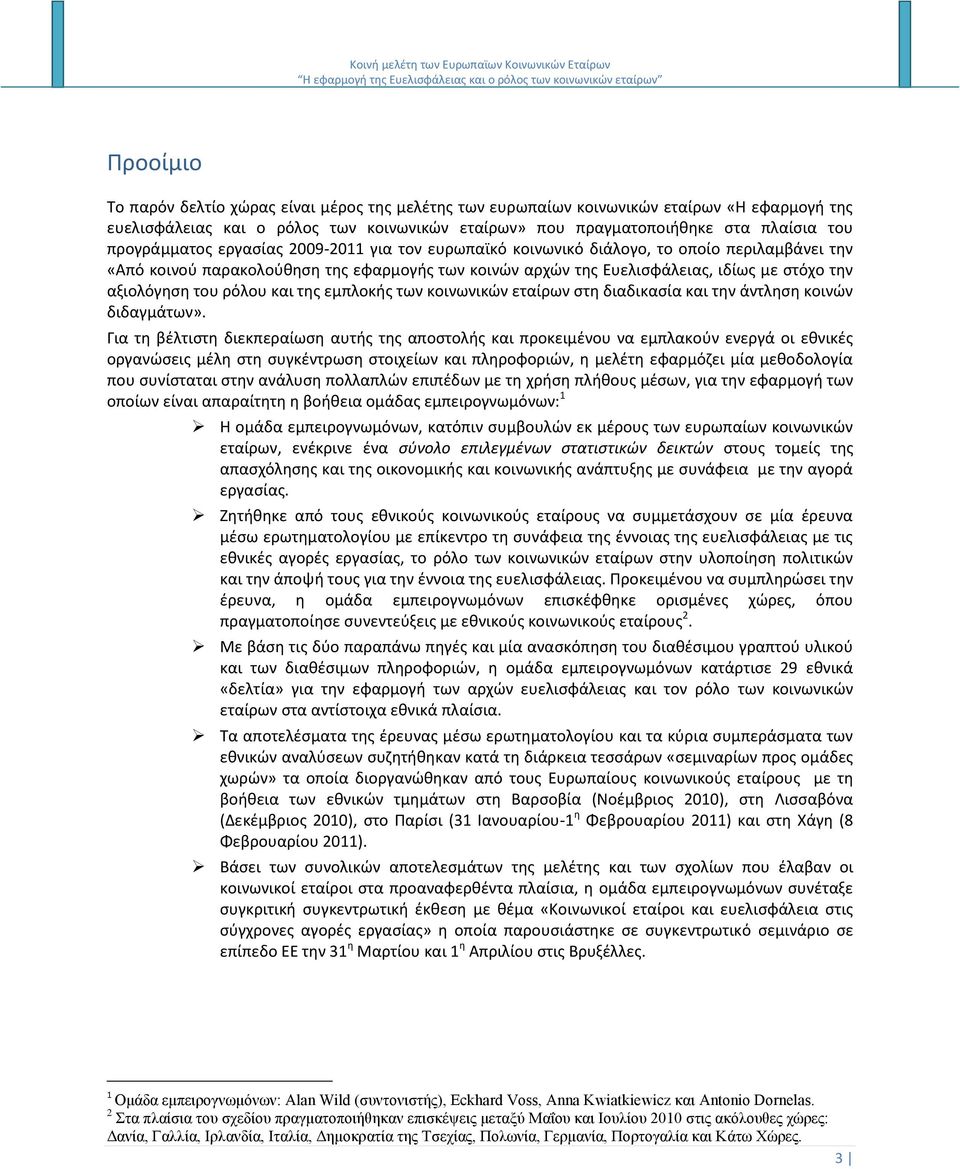 αξιολόγθςθ του ρόλου και τθσ εμπλοκισ των κοινωνικϊν εταίρων ςτθ διαδικαςία και τθν άντλθςθ κοινϊν διδαγμάτων».