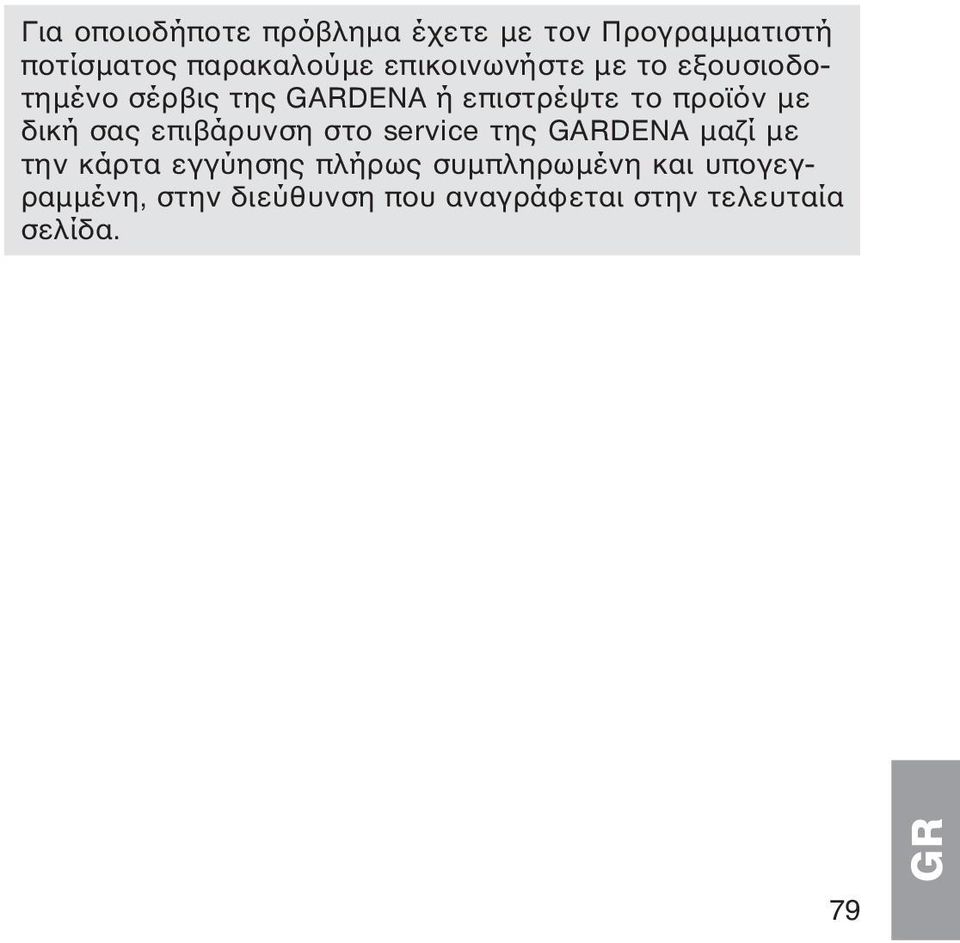 δική σας επιβάρυνση στο service της GARDENA μαζί με την κάρτα εγγύησης πλήρως