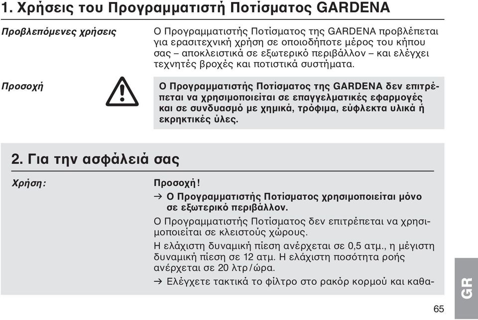 Ο Προγραμματιστής Ποτίσματος της GARDENA δεν επιτρέπεται να χρησιμοποιείται σε επαγγελματικές εφαρμογές και σε συνδυασμό με χημικά, τρόφιμα, εύφλεκτα υλικά ή εκρηκτικές ύλες. 2.