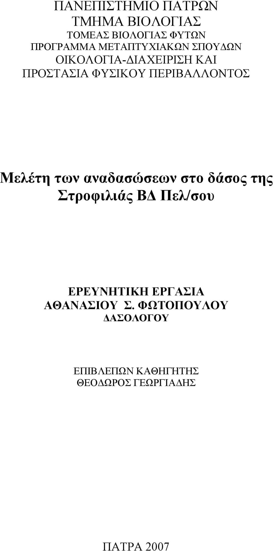 ΠΕΡΙΒΑΛΛΟΝΤΟΣ Μελέτη των αναδασώσεων στο δάσος της Στροφιλιάς ΒΔ Πελ/σου