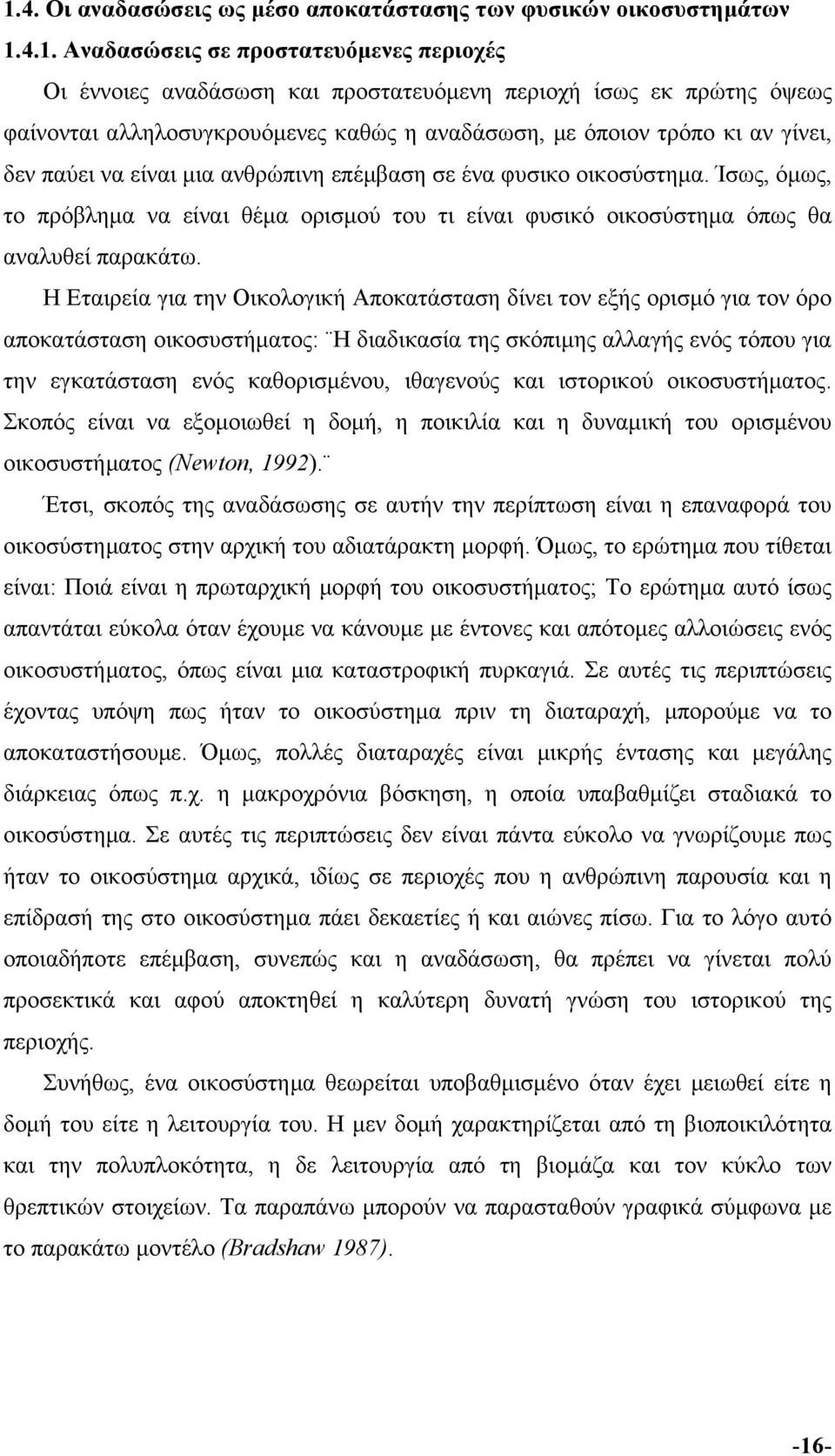 Ίσως, όμως, το πρόβλημα να είναι θέμα ορισμού του τι είναι φυσικό οικοσύστημα όπως θα αναλυθεί παρακάτω.