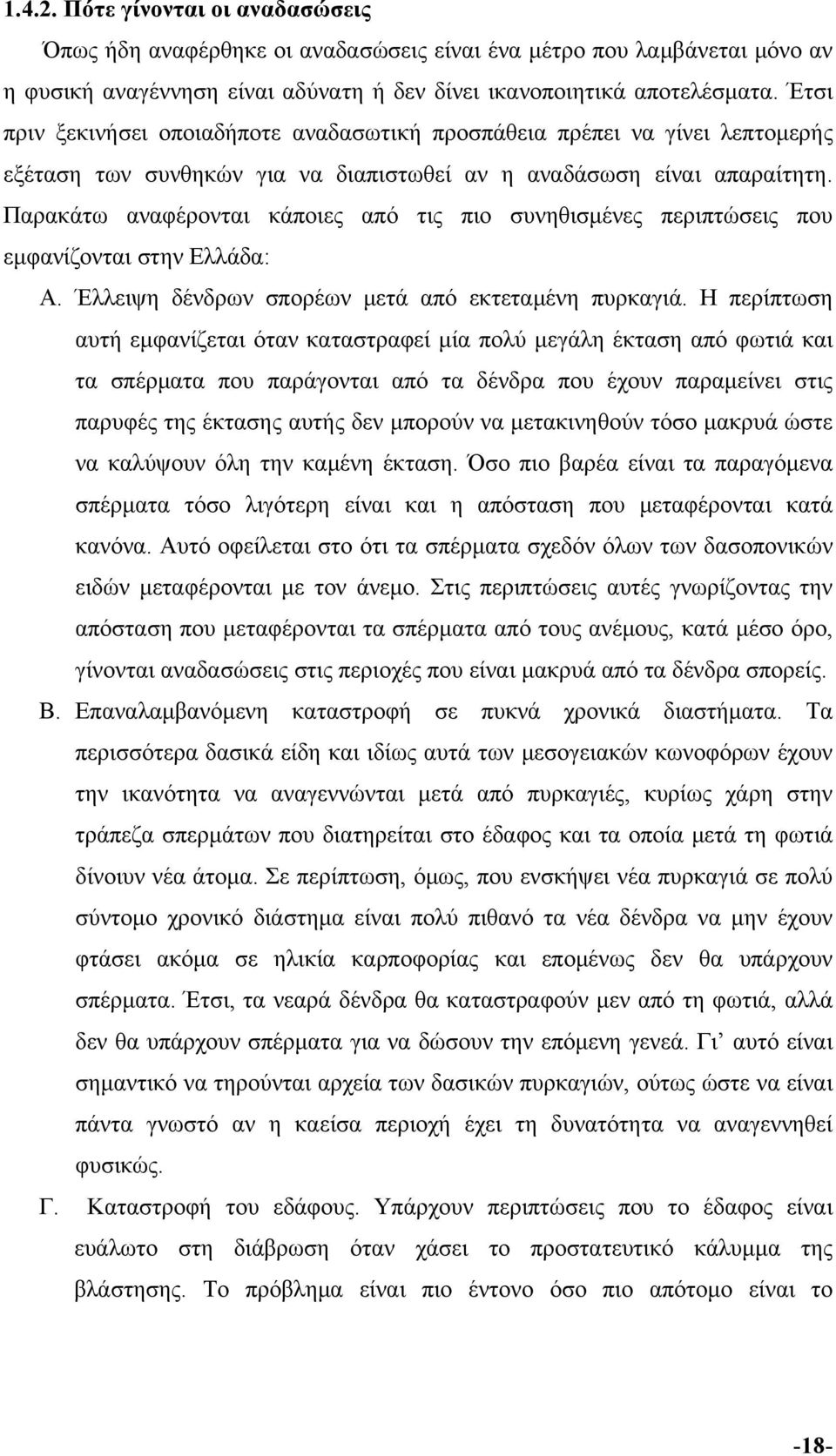 Παρακάτω αναφέρονται κάποιες από τις πιο συνηθισμένες περιπτώσεις που εμφανίζονται στην Ελλάδα: A. Έλλειψη δένδρων σπορέων μετά από εκτεταμένη πυρκαγιά.