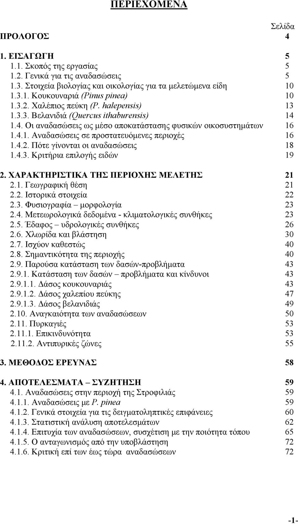 4.2. Πότε γίνονται οι αναδασώσεις 18 1.4.3. Κριτήρια επιλογής ειδών 19 2. ΧΑΡΑΚΤΗΡΙΣΤΙΚΑ ΤΗΣ ΠΕΡΙΟΧΗΣ ΜΕΛΕΤΗΣ 21 2.1. Γεωγραφική θέση 21 2.2. Ιστορικά στοιχεία 22 2.3. Φυσιογραφία μορφολογία 23 2.4. Μετεωρολογικά δεδομένα - κλιματολογικές συνθήκες 23 2.