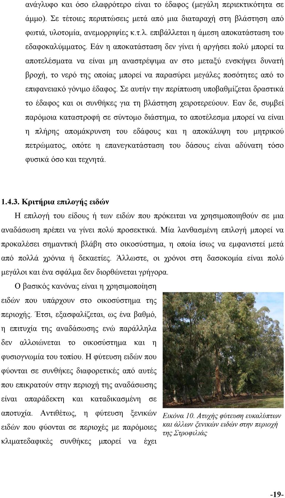 επιφανειακό γόνιμο έδαφος. Σε αυτήν την περίπτωση υποβαθμίζεται δραστικά το έδαφος και οι συνθήκες για τη βλάστηση χειροτερεύουν.