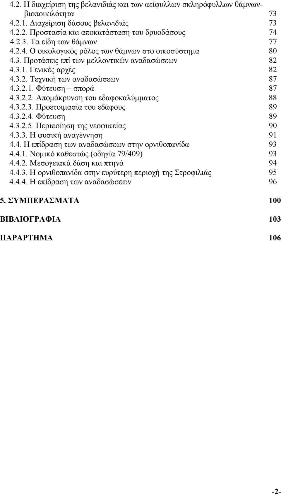 3.2.3. Προετοιμασία του εδάφους 89 4.3.2.4. Φύτευση 89 4.3.2.5. Περιποίηση της νεοφυτείας 90 4.3.3. Η φυσική αναγέννηση 91 4.4. Η επίδραση των αναδασώσεων στην ορνιθοπανίδα 93 4.4.1. Νομικό καθεστώς (οδηγία 79/409) 93 4.