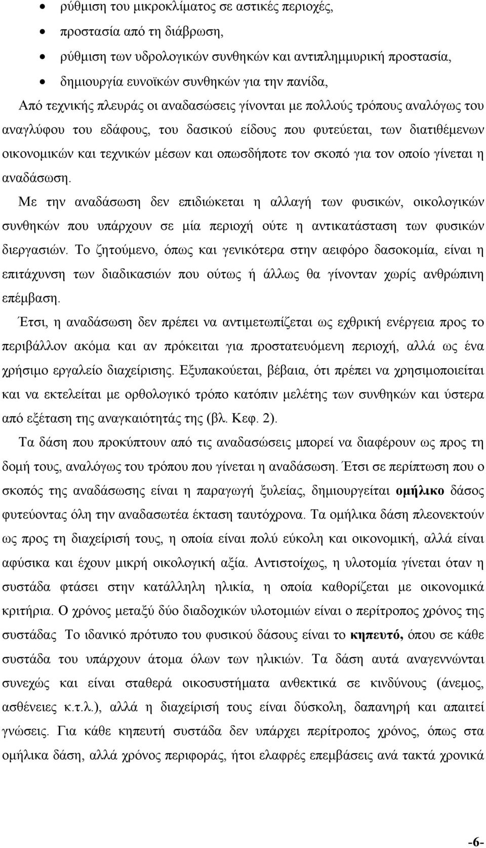 τον οποίο γίνεται η αναδάσωση. Με την αναδάσωση δεν επιδιώκεται η αλλαγή των φυσικών, οικολογικών συνθηκών που υπάρχουν σε μία περιοχή ούτε η αντικατάσταση των φυσικών διεργασιών.