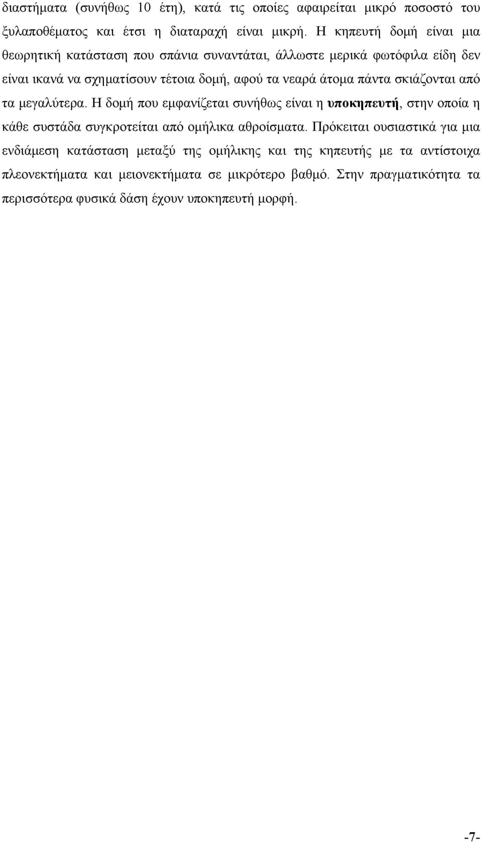 πάντα σκιάζονται από τα μεγαλύτερα. Η δομή που εμφανίζεται συνήθως είναι η υποκηπευτή, στην οποία η κάθε συστάδα συγκροτείται από ομήλικα αθροίσματα.