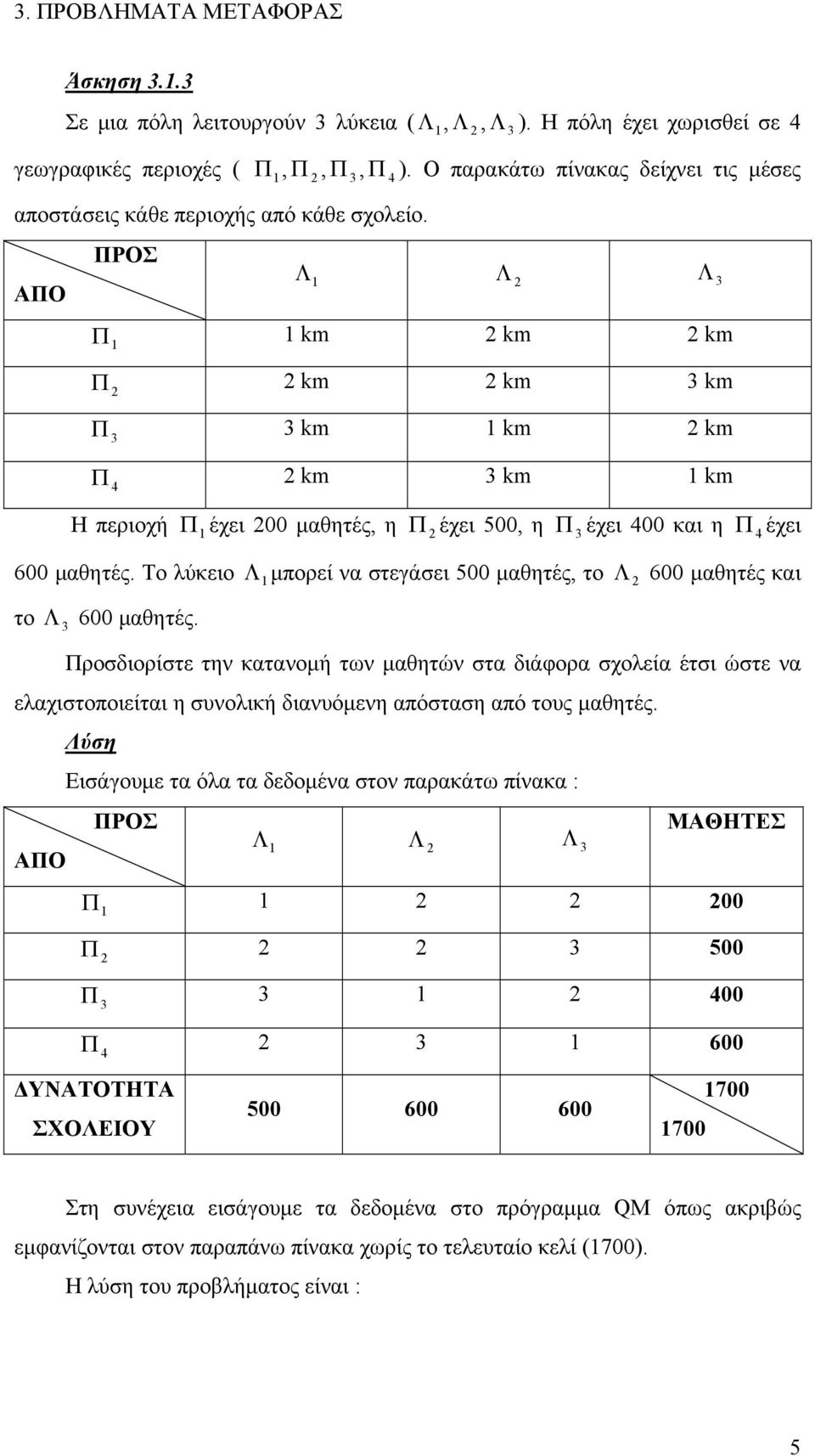 ΑΟ ΡΟΣ 3 Λ Λ Λ 3 km km km km km 3 km 3 km km km 4 km 3 km km Η περιοχή έχει 00 μαθητές, η έχει 500, η 3 έχει 400 και η 4 έχει Λ 600 μαθητές.