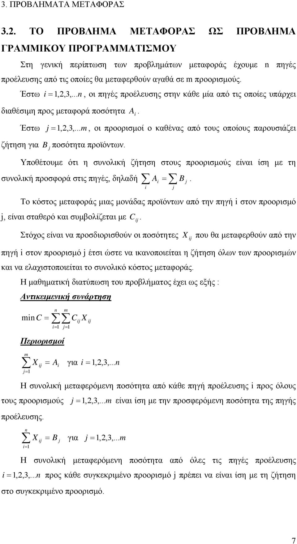 ..n διαθέσιμη προς μεταφορά ποσότητα., οι πηγές προέλευσης στην κάθε μία από τις οποίες υπάρχει A i Έστω ζήτηση για B j j,,3,.