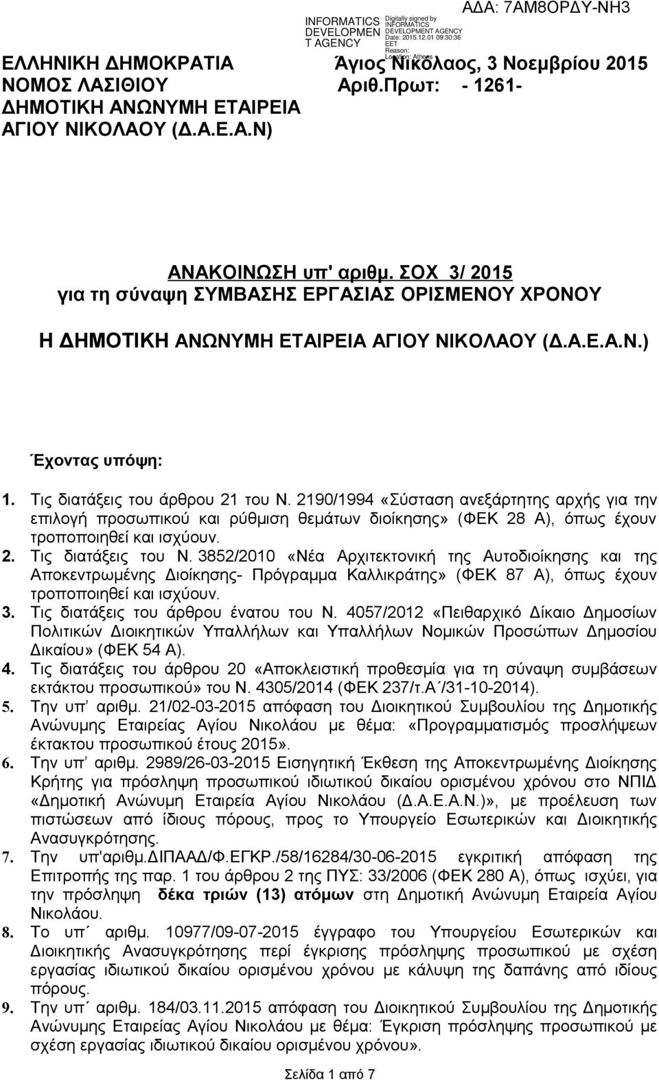 2190/1994 «Σύσταση ανεξάρτητης αρχής για την επιλογή προσωπικού και ρύθμιση θεμάτων διοίκησης» (ΦΕΚ 28 Α), όπως έχουν τροποποιηθεί και ισχύουν. 2. Τις διατάξεις του Ν.