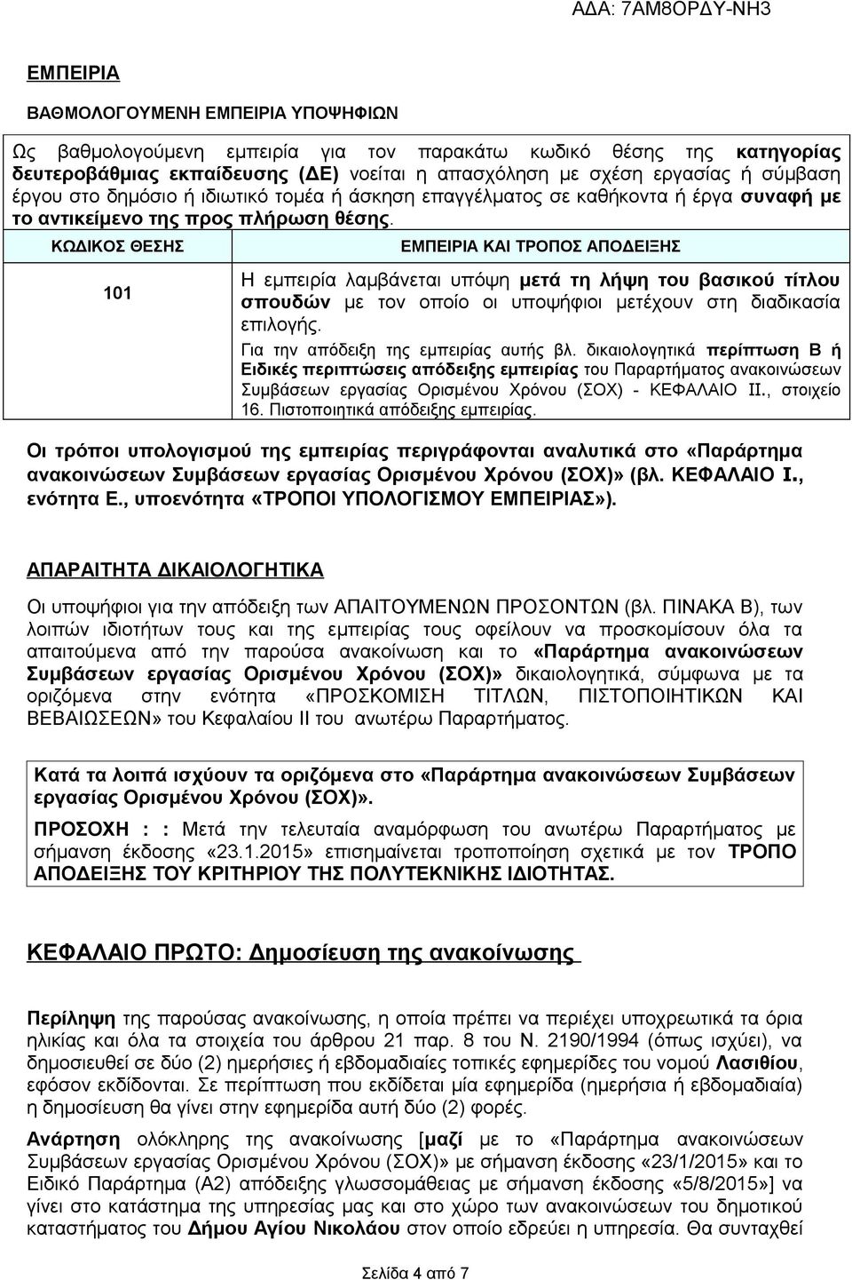 ΚΩΔΙΚΟΣ ΘΕΣΗΣ 101 ΕΜΠΕΙΡΙΑ ΚΑΙ ΤΡΟΠΟΣ ΑΠΟΔΕΙΞΗΣ Η εμπειρία λαμβάνεται υπόψη μετά τη λήψη του βασικού τίτλου σπουδών με τον οποίο οι υποψήφιοι μετέχουν στη διαδικασία επιλογής.