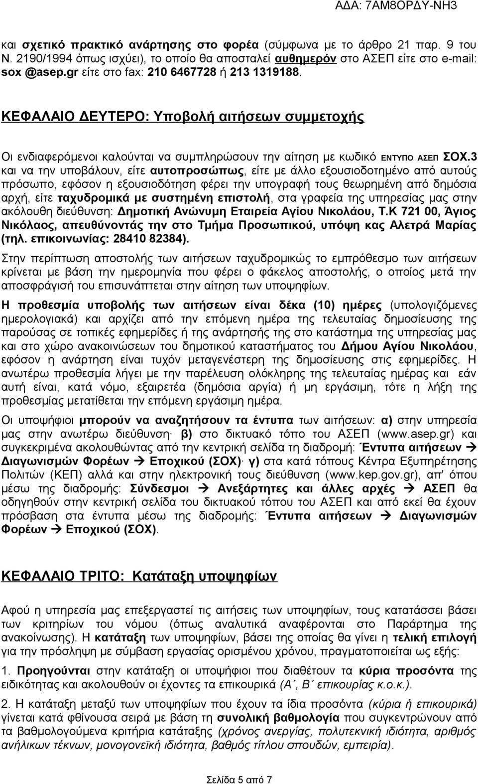 3 και να την υποβάλουν, είτε αυτοπροσώπως, είτε με άλλο εξουσιοδοτημένο από αυτούς πρόσωπο, εφόσον η εξουσιοδότηση φέρει την υπογραφή τους θεωρημένη από δημόσια αρχή, είτε ταχυδρομικά με συστημένη