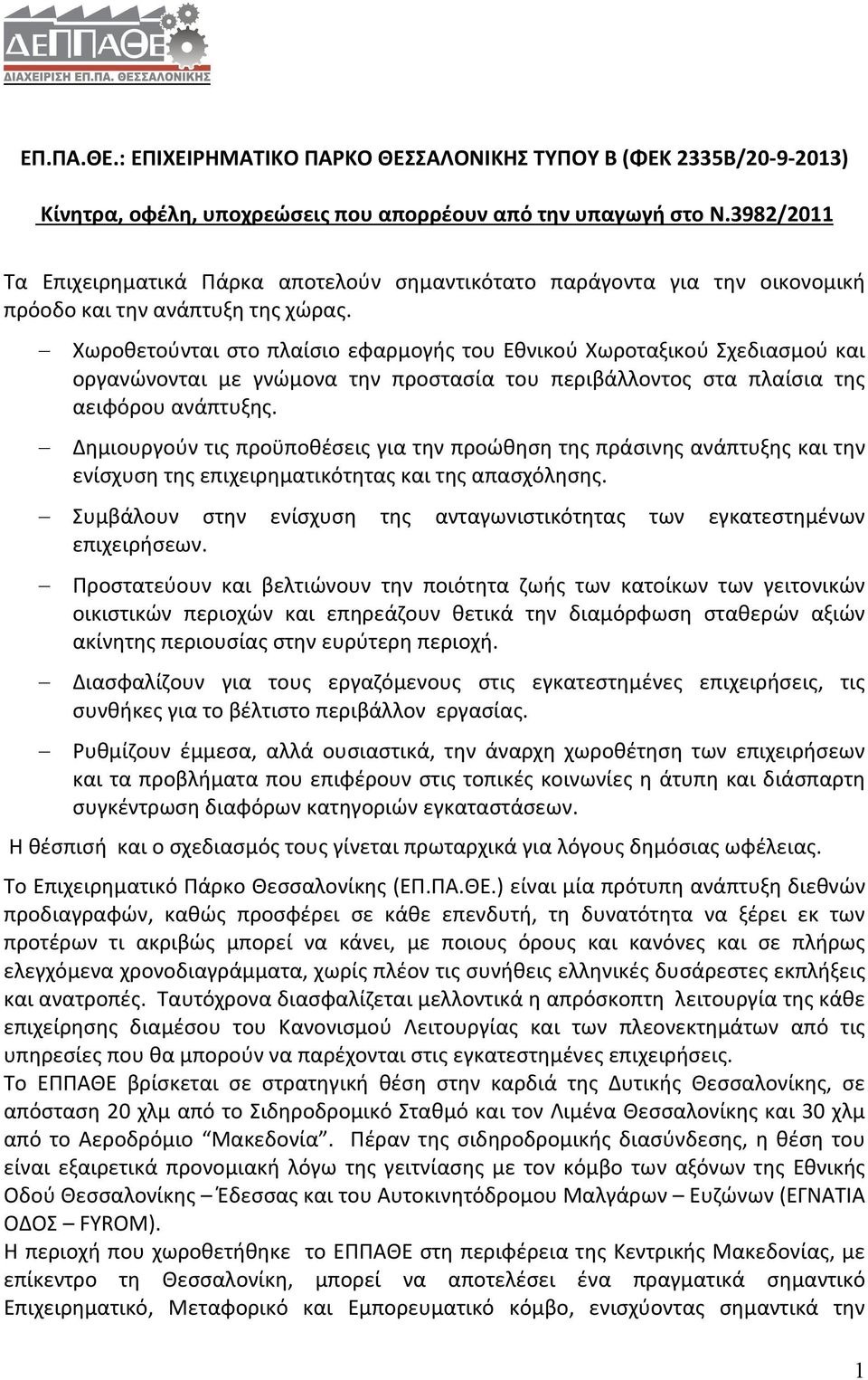 Χωροθετούνται στο πλαίσιο εφαρμογής του Εθνικού Χωροταξικού Σχεδιασμού και οργανώνονται με γνώμονα την προστασία του περιβάλλοντος στα πλαίσια της αειφόρου ανάπτυξης.