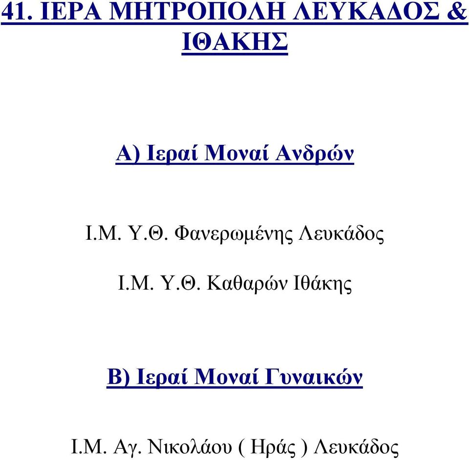 Μ. Υ.Θ. Καθαρών Ιθάκης Ι.Μ. Αγ.