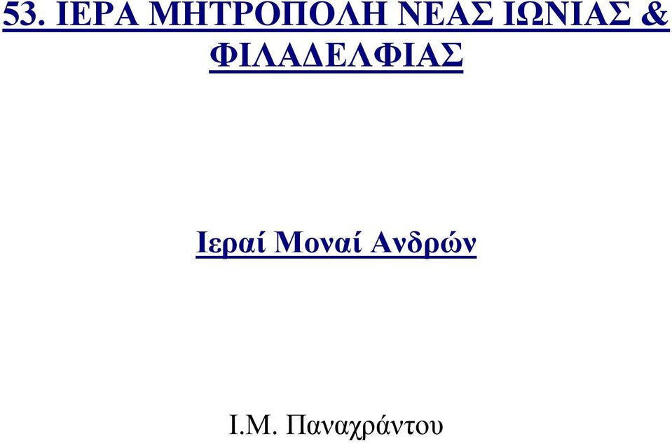 ΦΙΛΑΔΕΛΦΙΑΣ Ιεραί