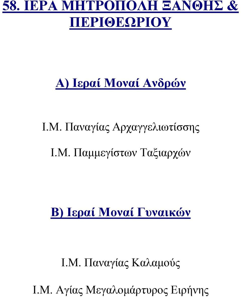 Παναγίας Αρχαγγελιωτίσσης Ι.Μ.