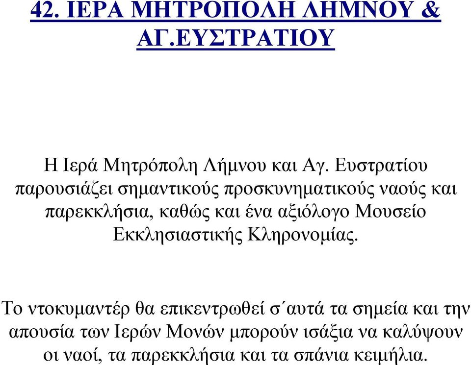 αξιόλογο Μουσείο Εκκλησιαστικής Κληρονομίας.