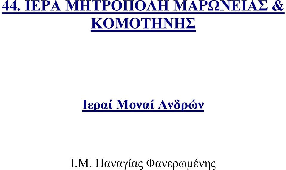 Ιεραί Μοναί Ανδρών Ι.