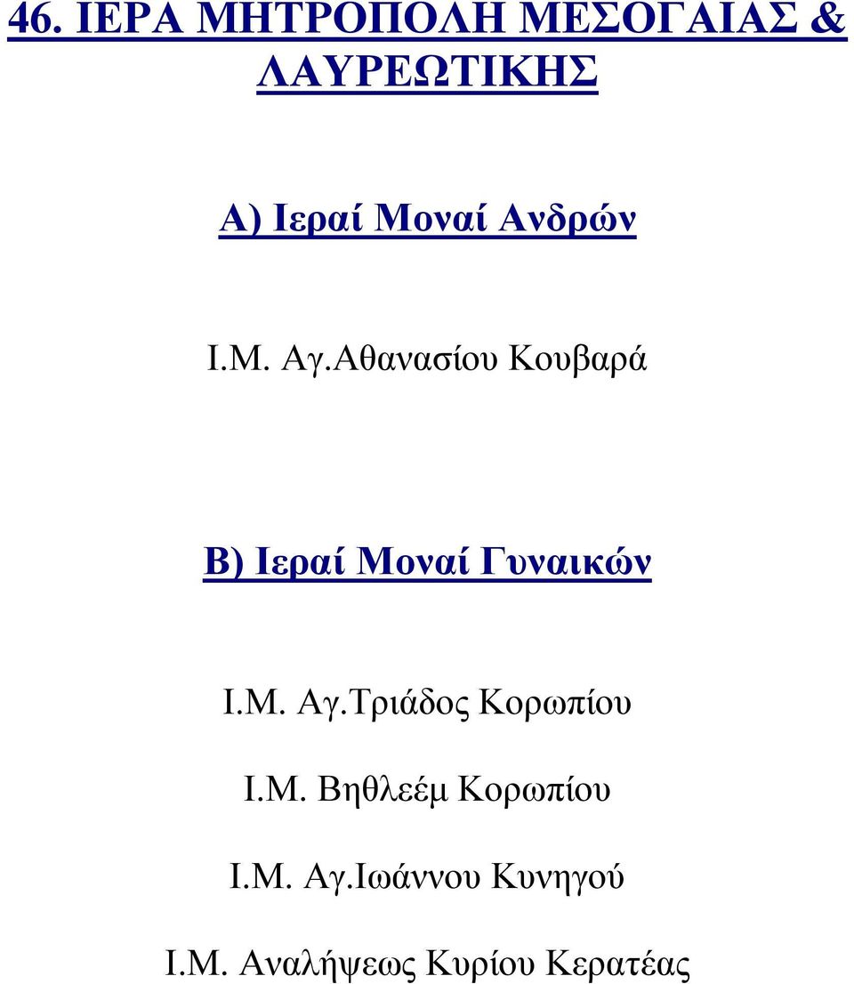 Μ. Βηθλεέμ Κορωπίου Ι.Μ. Αγ.