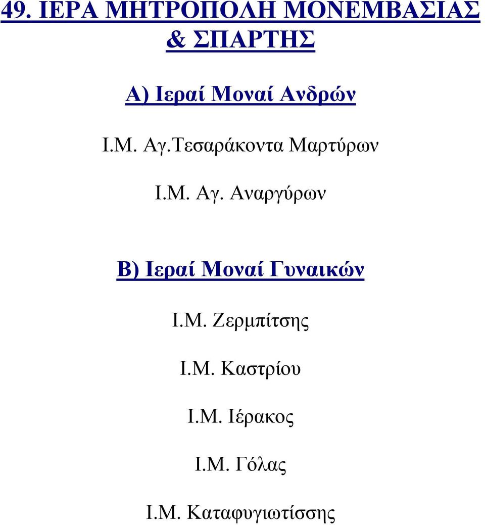 Μ. Ζερμπίτσης Ι.Μ. Καστρίου Ι.Μ. Ιέρακος Ι.