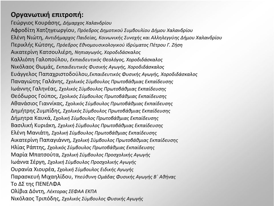 Ζήση Αικατερίνη Κατσουλιέρη, Νηπιαγωγός, Χοροδιδάσκαλος Καλλιόπη Γαλοπούλου, Εκπαιδευτικός Θεολόγος, Χοροδιδάσκαλος Νικόλαος Θωμάς, Εκπαιδευτικός Φυσικής Αγωγής, Χοροδιδάσκαλος Ευάγγελος