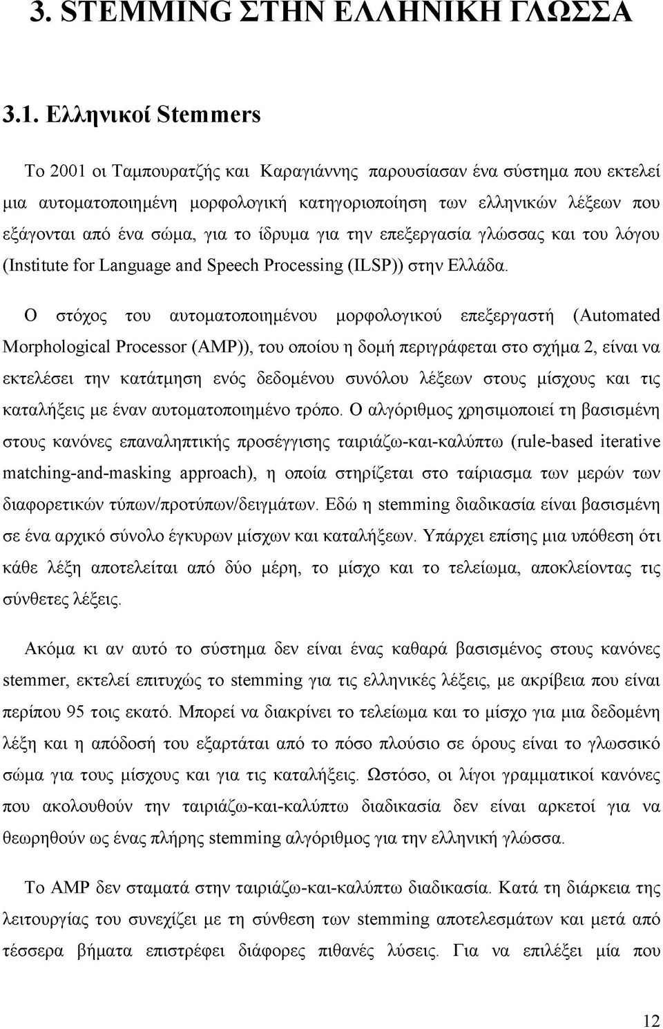 ίδρυμα για την επεξεργασία γλώσσας και του λόγου (Institute for Language and Speech Processing (ILSP)) στην Ελλάδα.