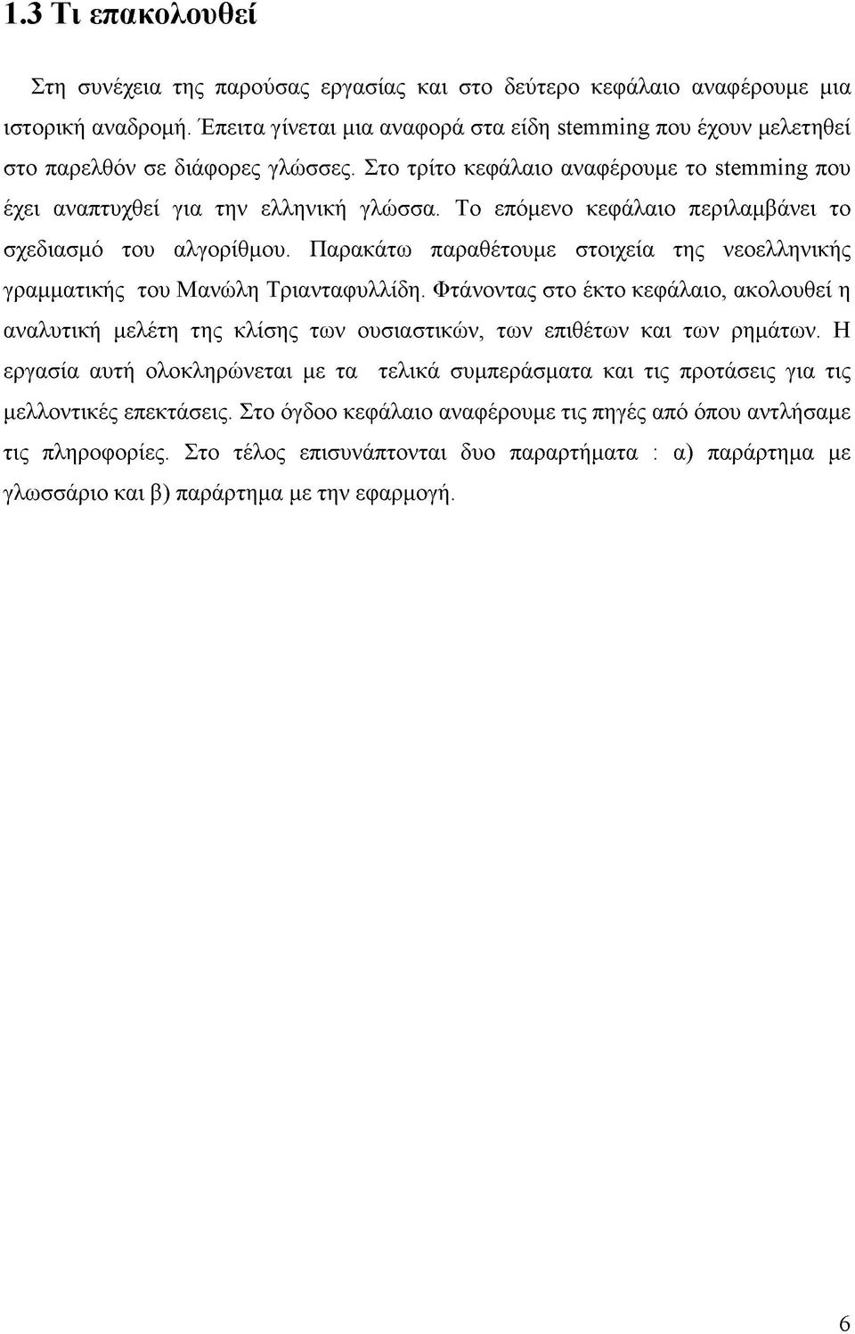 Το επόμενο κεφάλαιο περιλαμβάνει το σχεδιασμό του αλγορίθμου. Παρακάτω παραθέτουμε στοιχεία της νεοελληνικής γραμματικής του Μανώλη Τριανταφυλλίδη.