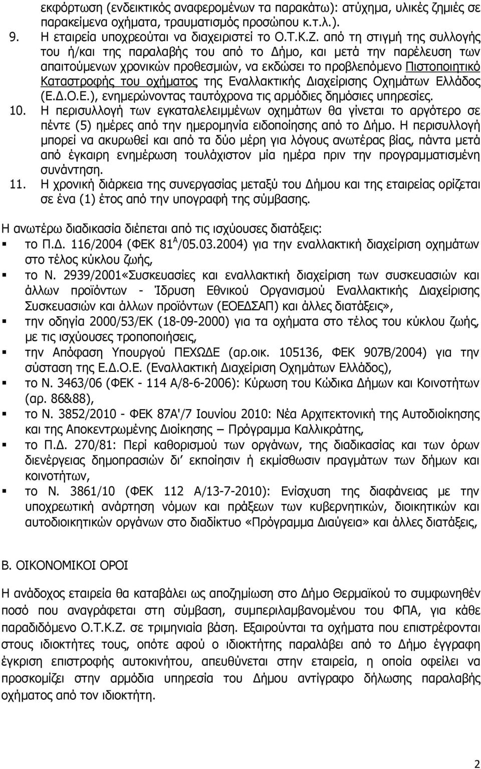 Εναλλακτικής ιαχείρισης Οχηµάτων Ελλάδος (Ε..Ο.Ε.), ενηµερώνοντας ταυτόχρονα τις αρµόδιες δηµόσιες υπηρεσίες. 10.