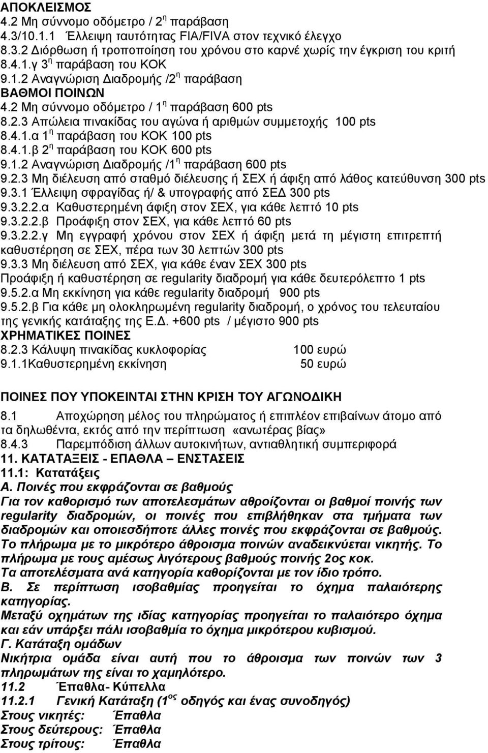 4.1.β 2 η παράβαση του ΚΟΚ 600 pts 9.1.2 Αναγνώριση Διαδρομής /1 η παράβαση 600 pts 9.2.3 Μη διέλευση από σταθμό διέλευσης ή ΣΕΧ ή άφιξη από λάθος κατεύθυνση 300 pts 9.3.1 Έλλειψη σφραγίδας ή/ & υπογραφής από ΣΕΔ 300 pts 9.