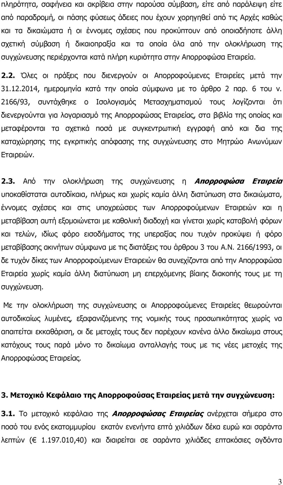 2. Όλες οι πράξεις που διενεργούν οι Απορροφούμενες Εταιρείες μετά την 31.12.2014, ημερομηνία κατά την οποία σύμφωνα με το άρθρο 2 παρ. 6 του ν.