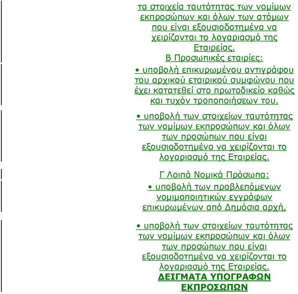 υποβολή των στοιχείων ταυτότητας των νομίμων εκπροσώπων και όλων των προσώπων που είναι εξουσιοδοτημένα να χειρίζονται το λογαριασμό της Εταιρείας.