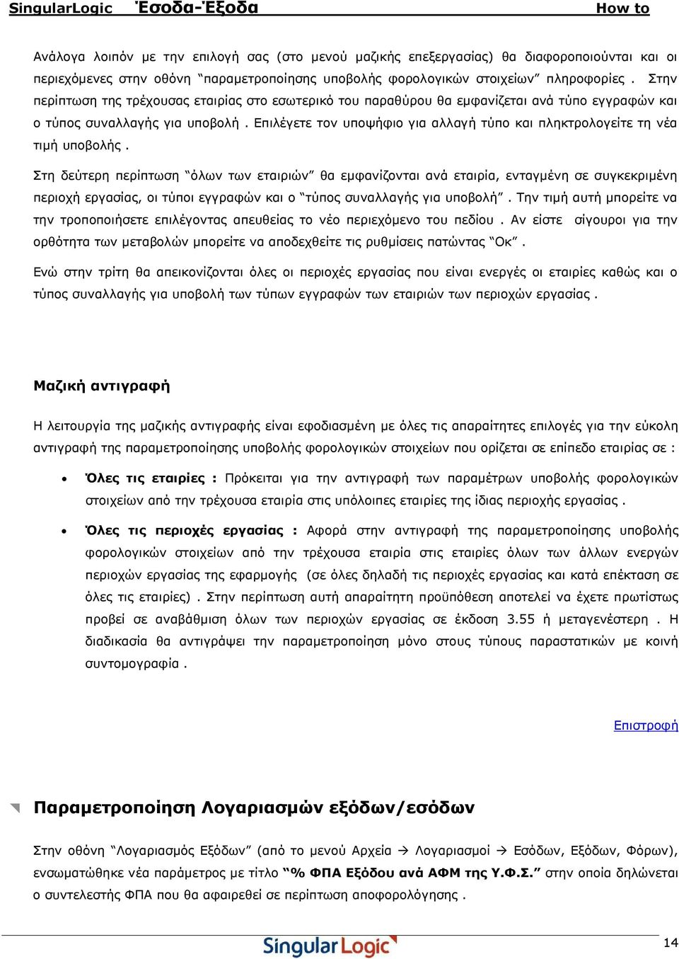 Επιλέγετε τον υποψήφιο για αλλαγή τύπο και πληκτρολογείτε τη νέα τιµή υποβολής.