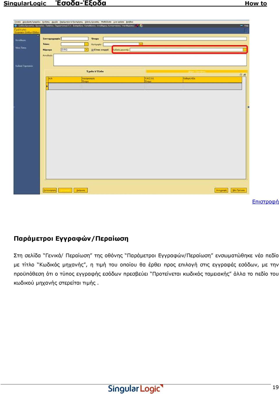 έρθει προς επιλογή στις εγγραφές εσόδων, µε την προϋπόθεση ότι ο τύπος εγγραφής εσόδων