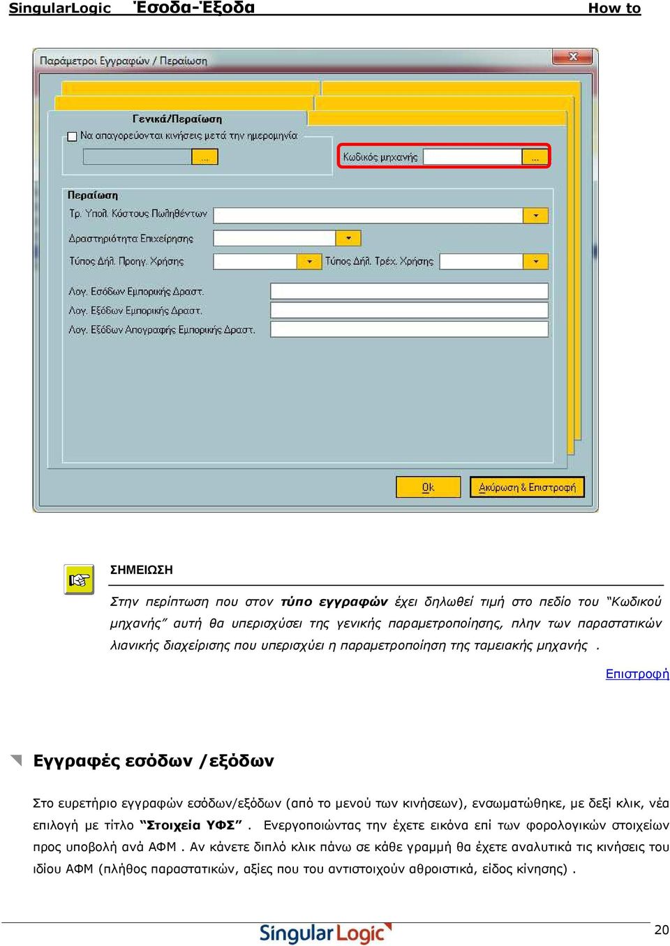 Επιστροφή Εγγραφές εσόδων /εξόδων Στο ευρετήριο εγγραφών εσόδων/εξόδων (από το µενού των κινήσεων), ενσωµατώθηκε, µε δεξί κλικ, νέα επιλογή µε τίτλο Στοιχεία ΥΦΣ.