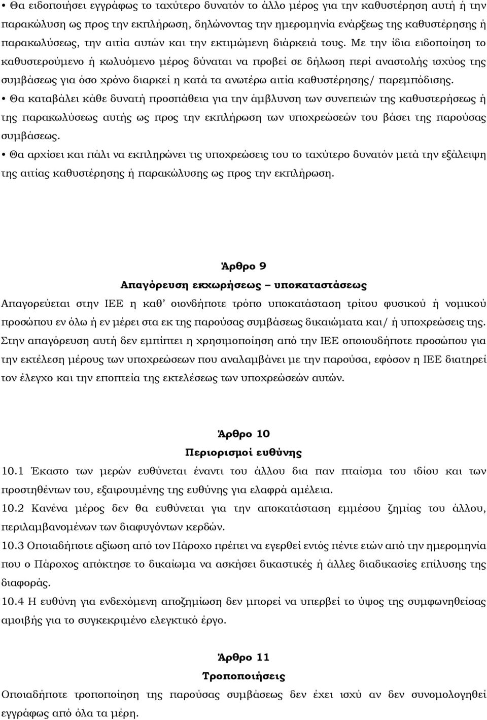 Με την ίδια ειδοποίηση το καθυστερούμενο ή κωλυόμενο μέρος δύναται να προβεί σε δήλωση περί αναστολής ισχύος της συμβάσεως για όσο χρόνο διαρκεί η κατά τα ανωτέρω αιτία καθυστέρησης/ παρεμπόδισης.