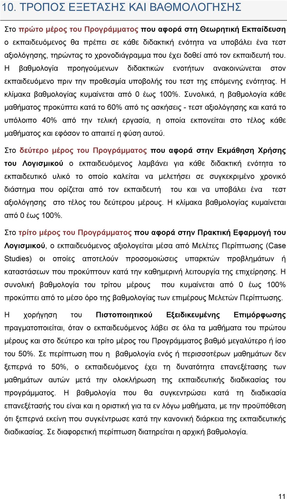 Η βαθμολογία προηγούμενων διδακτικών ενοτήτων ανακοινώνεται στον εκπαιδευόμενο πριν την προθεσμία υποβολής του τεστ της επόμενης ενότητας. Η κλίμακα βαθμολογίας κυμαίνεται από 0 έως 100%.