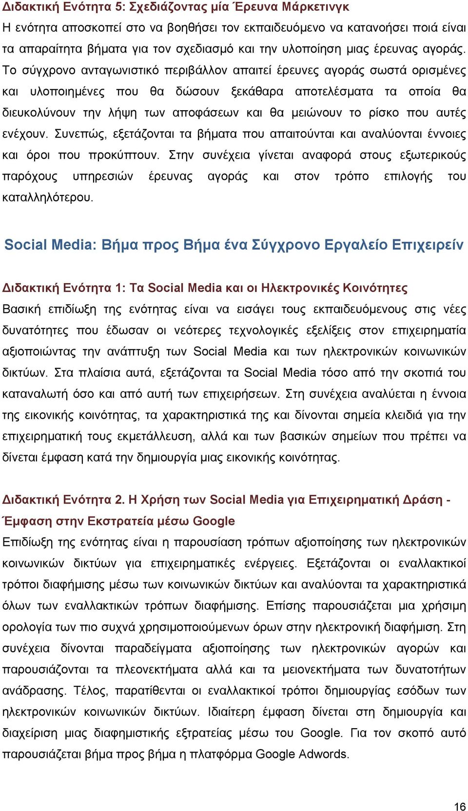 Το σύγχρονο ανταγωνιστικό περιβάλλον απαιτεί έρευνες αγοράς σωστά ορισμένες και υλοποιημένες που θα δώσουν ξεκάθαρα αποτελέσματα τα οποία θα διευκολύνουν την λήψη των αποφάσεων και θα μειώνουν το