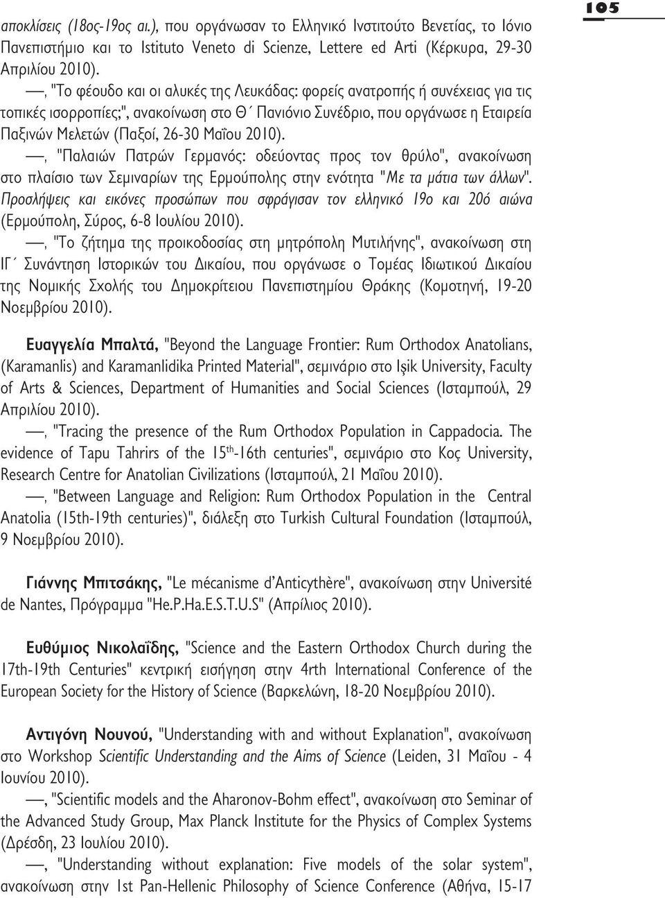 2010)., "Παλαιών Πατρών Γερμανός: οδεύοντας προς τον θρύλο", ανακοίνωση στο πλαίσιο των Σεμιναρίων της Ερμούπολης στην ενότητα "Με τα μάτια των άλλων".